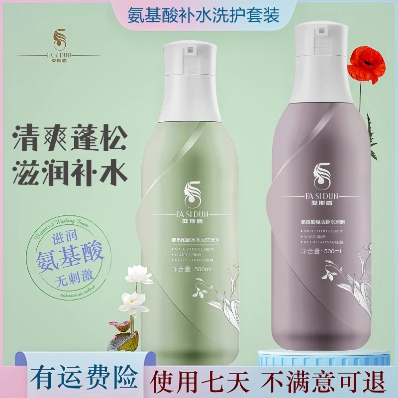 【静等花开专属福利】发斯盾氨基酸补水水润洗发水清爽蓬松持久留香