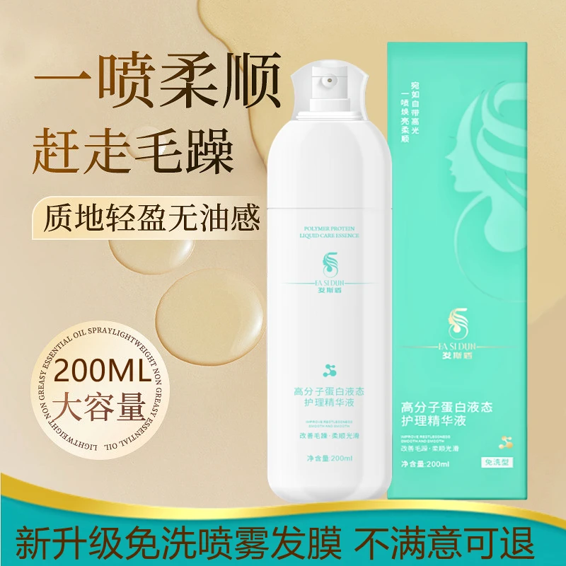 发斯盾高分子蛋白免洗液态护理喷雾改善毛躁柔顺护理发膜精华液香