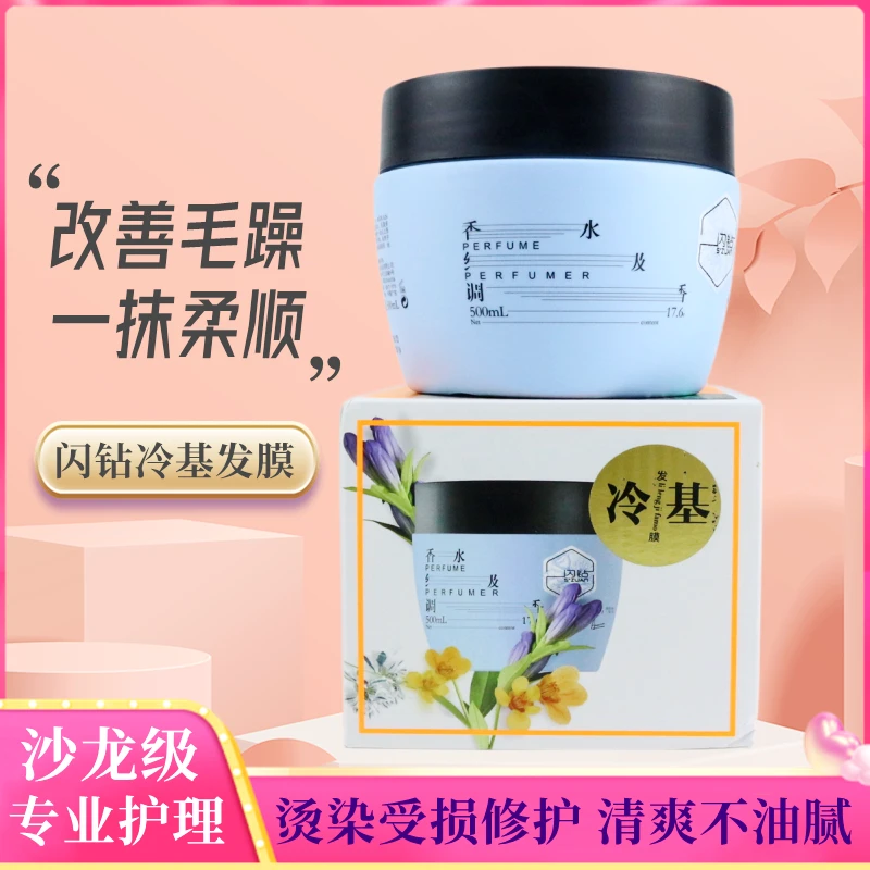 闪钻氨基酸轻护理冷基发膜改善头发干枯毛躁护发素轻盈蓬松不油腻