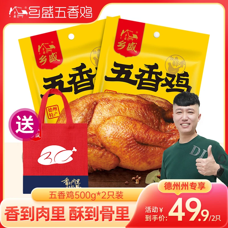 【德州州专属】 清真乡盛五香/麻辣鸡500g*2只 脱骨烧鸡熟食