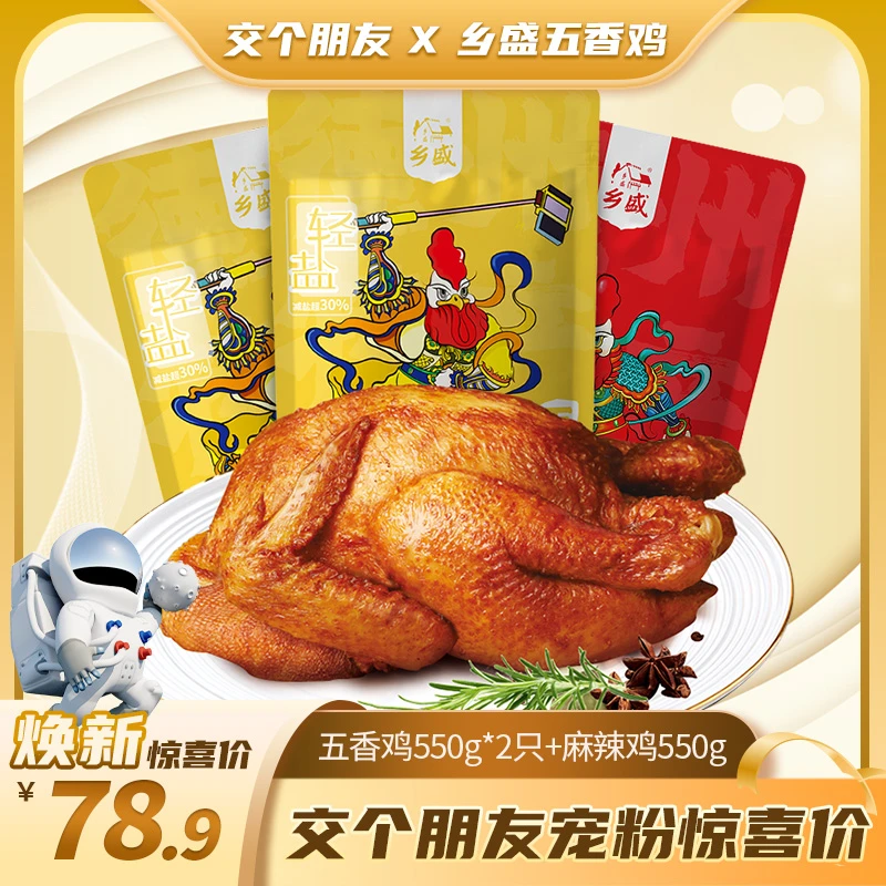 德州老字号 乡盛扒鸡-轻盐款 五香鸡/麻辣鸡550g*3只 卤味熟食