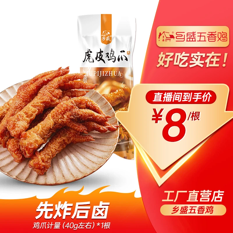 【虎皮鸡爪】40g凤爪脱骨掌中宝过瘾卤制鲜香五香味甜辣味醇厚zb