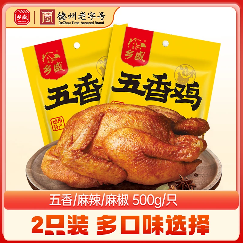 【德州老字号扒鸡】五香/麻辣鸡500g*2只 多口味组合装db