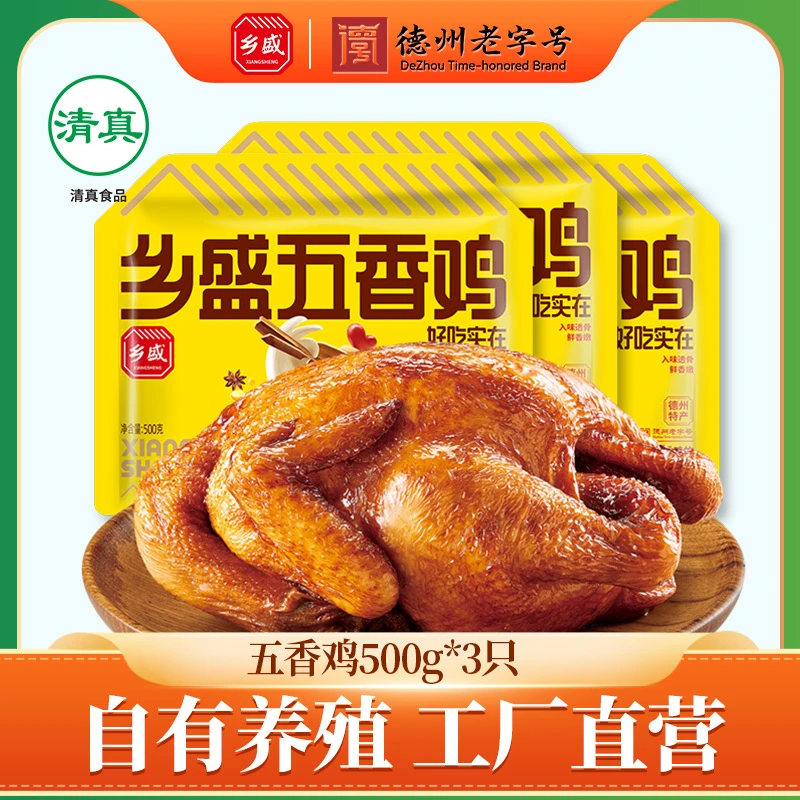 【德州老字号扒鸡】 乡盛五香麻辣鸡500g*3只 脱骨烧鸡 卤味熟食