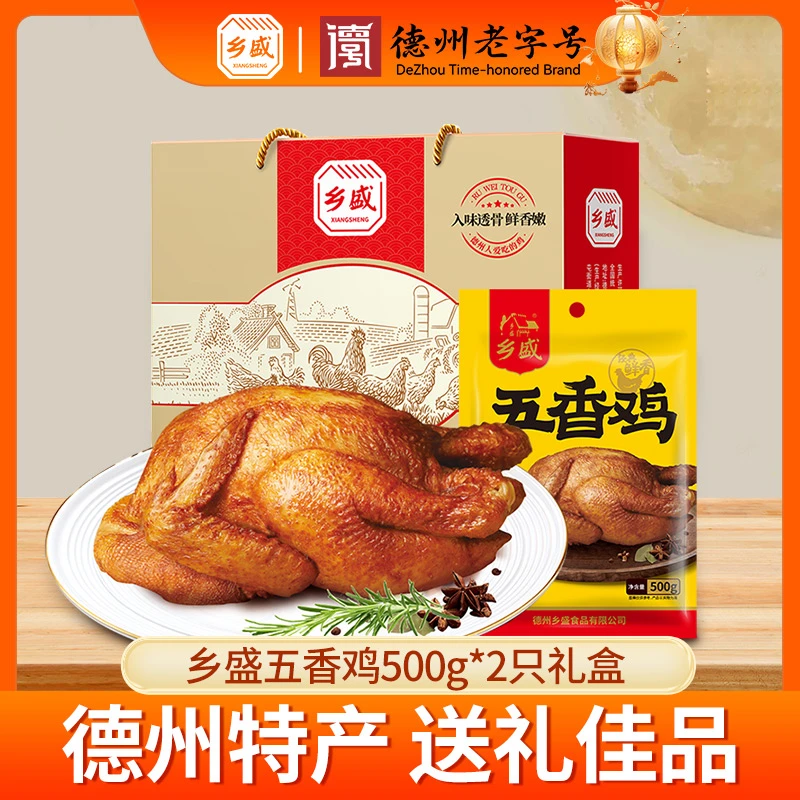 【德州老字号】乡盛五香鸡500g*2只礼盒装    德州特产扒鸡即食卤味