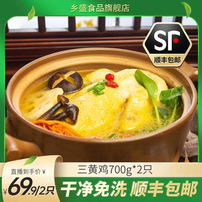 乡盛自养殖三黄鸡干净免洗肉质鲜美 700g/只大克重zb