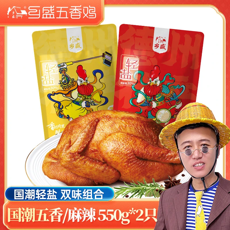 【德州州专属】 乡盛五香鸡/麻辣鸡550g*2只