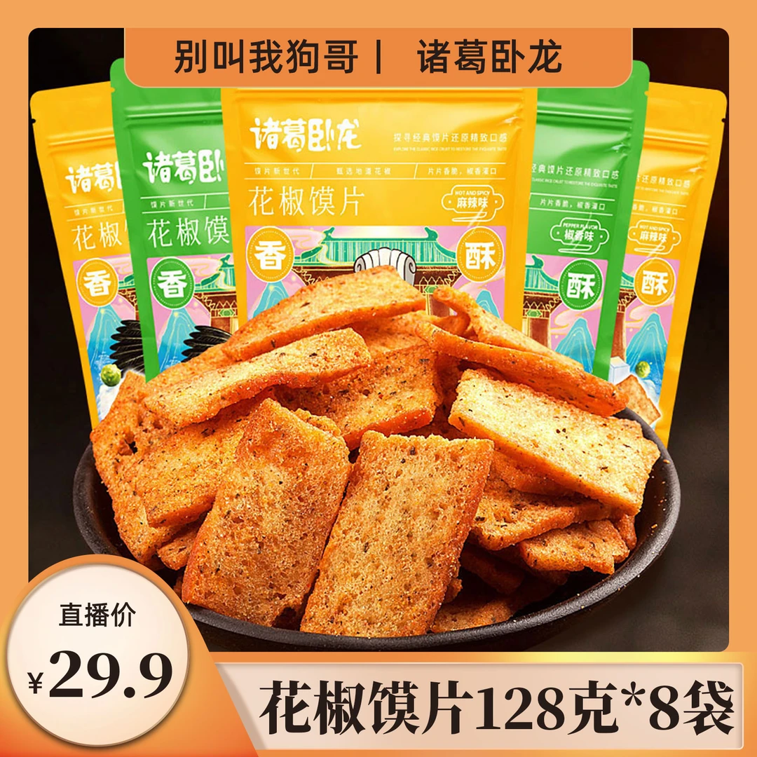 【狗哥专属】诸葛卧龙花椒馍片网红追剧休闲零食128g*8开袋即食