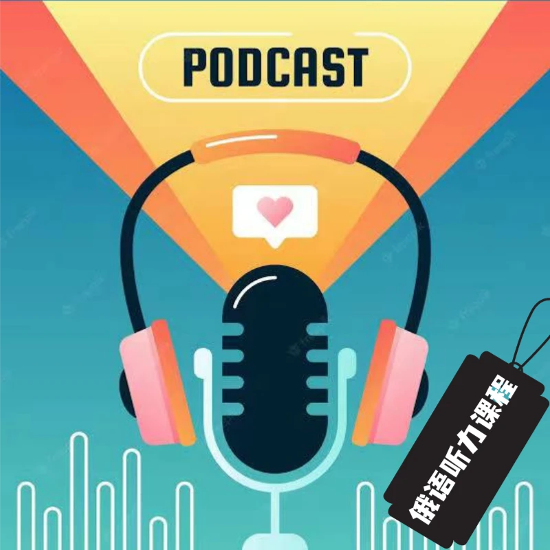 娜塔莎俄语俄语播客听力提高/词汇积累现代化口语教学材料学习