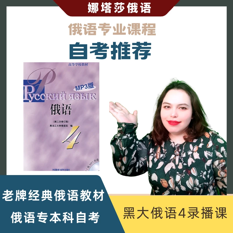 娜塔莎俄语黑大俄语4俄语专业学习课程基础俄语自考教学视频