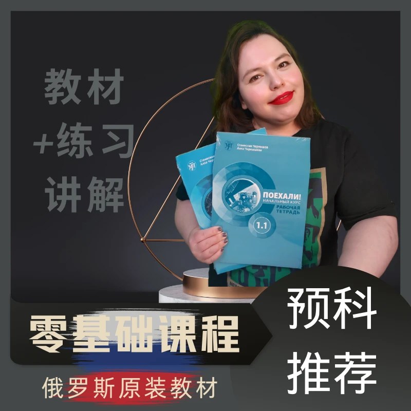 娜塔莎俄语俄语入门金牌课程俄罗斯原装预科教材出发吧1.1录播课