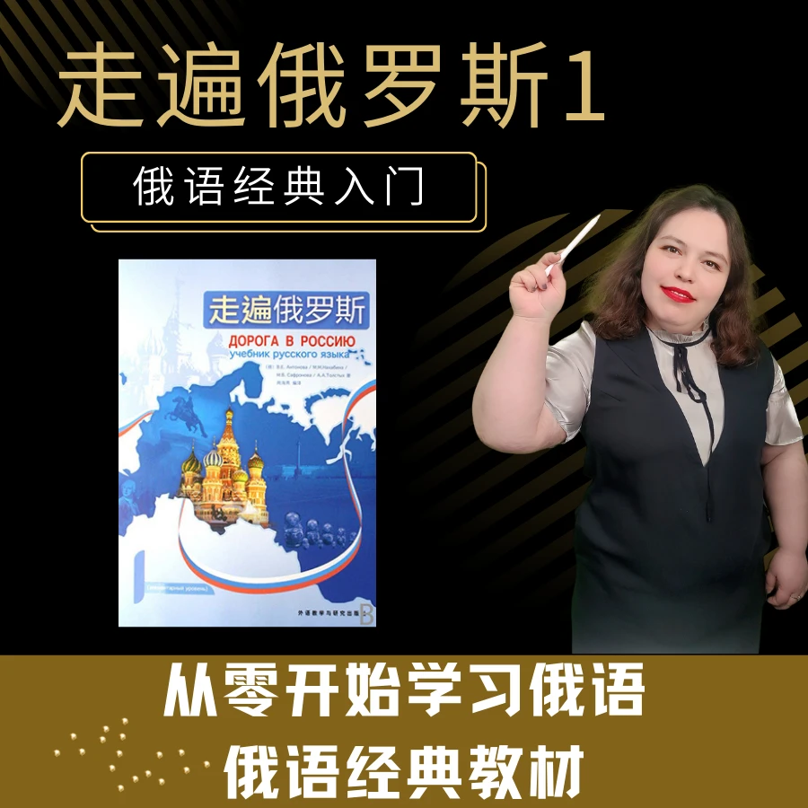 零基础课程-走遍俄罗斯1-从俄语零基础入门学习