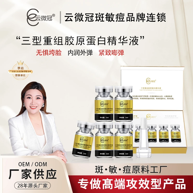 【云微冠】重组胶原蛋白精华液