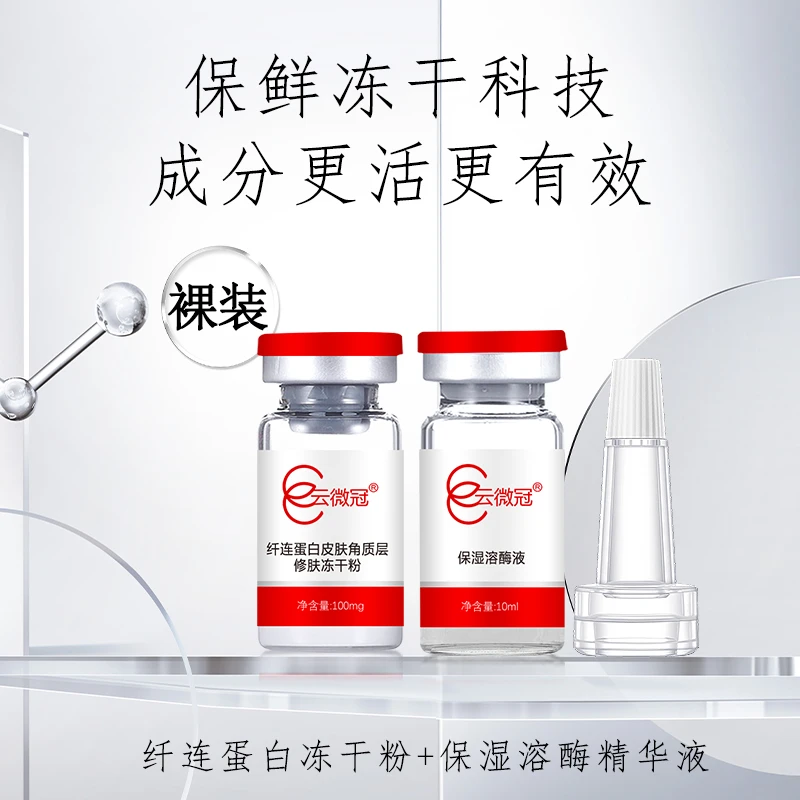 云微冠纤连蛋白角质层修肤冻干粉（裸装）
