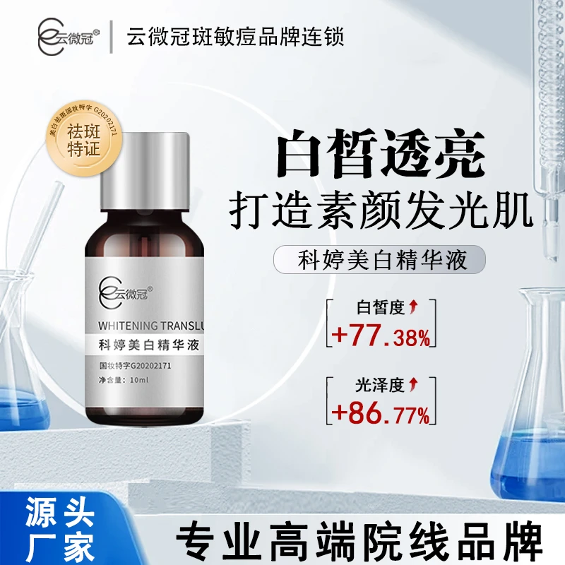 【云微冠】云微冠科婷美白精华液