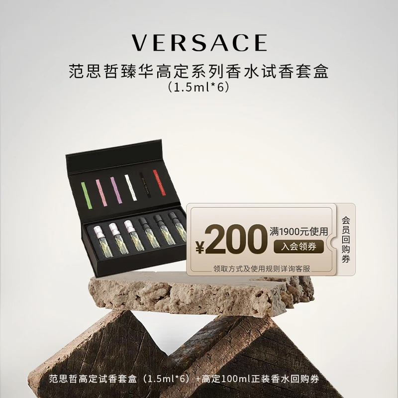Versace范思哲臻华高定系列香水 试香套组（1.5ml*6）