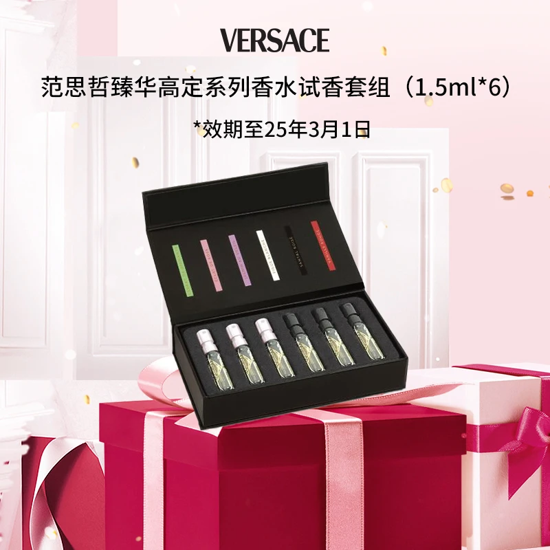 【效期至25年3月1日】VERSACE范思哲臻华高定香水试香套组（1.5ml*6）