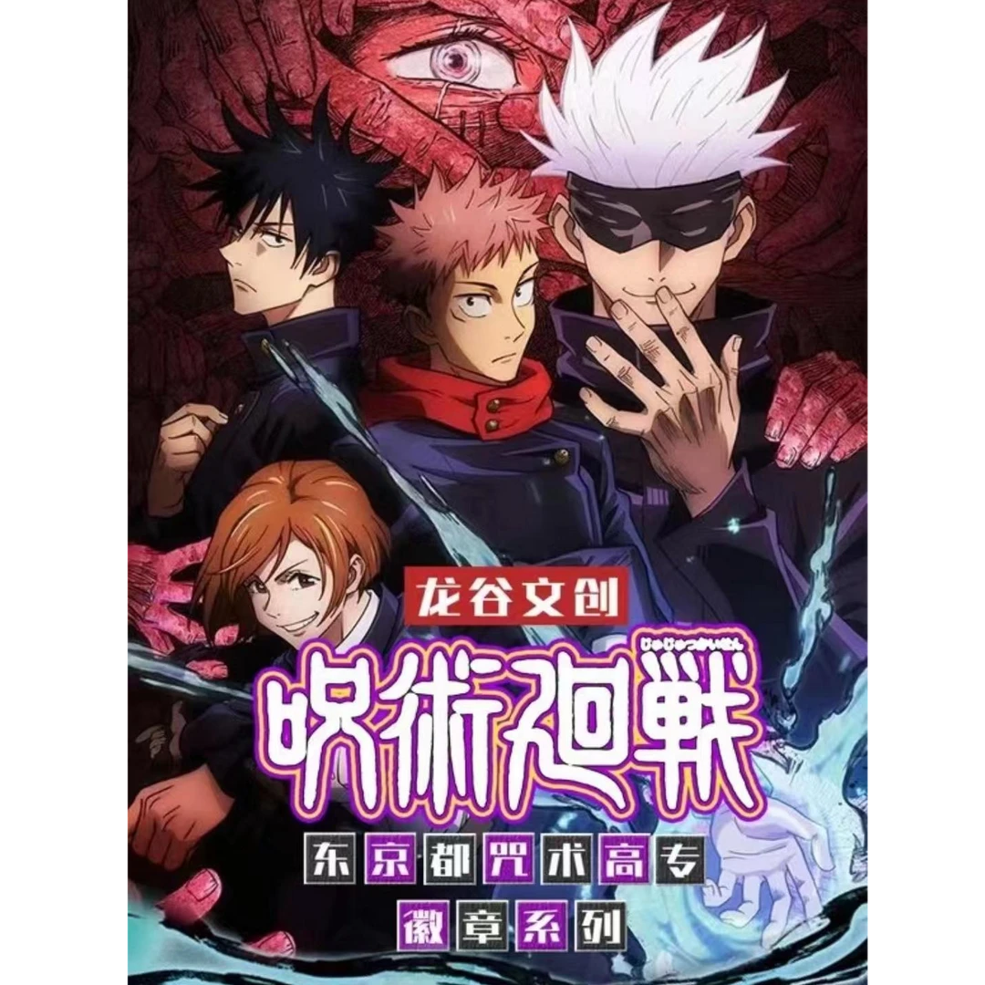 【新人尝鲜】咒术回战 龙谷文创吧唧盲盒代拆