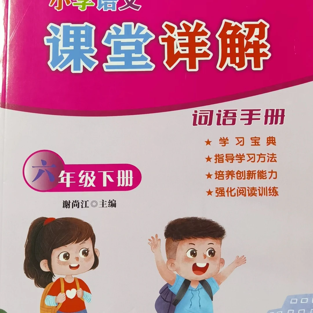 小学语文课堂详解（词语手册）