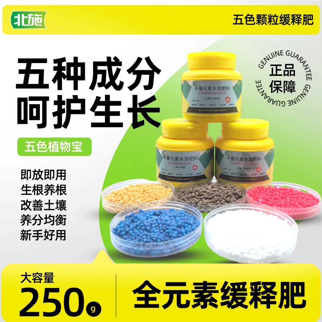 北施全元素五色营养颗粒肥花卉绿植多肉缓释肥通用高效速救包