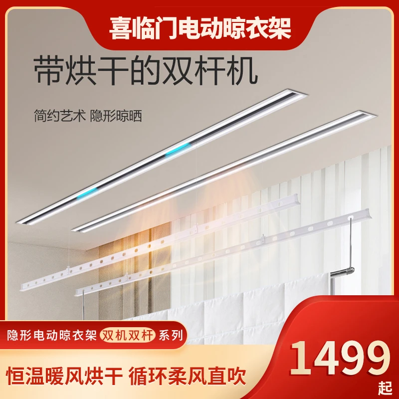 喜临门 恒温暖风烘干 嵌入双杆 电动隐形智能升降晾衣架 遥控声控