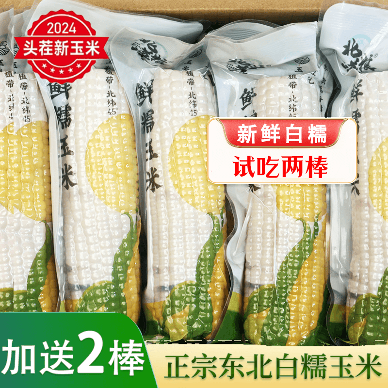 【2024头茬】正宗东北鲜食粘糯玉米香甜软糯营养早餐代餐白糯玉米