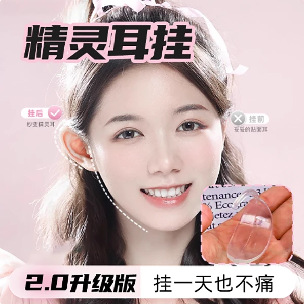 精灵耳挂佩戴式显脸小精致立耳神器可重复使用隐形强支撑不痛耳挂