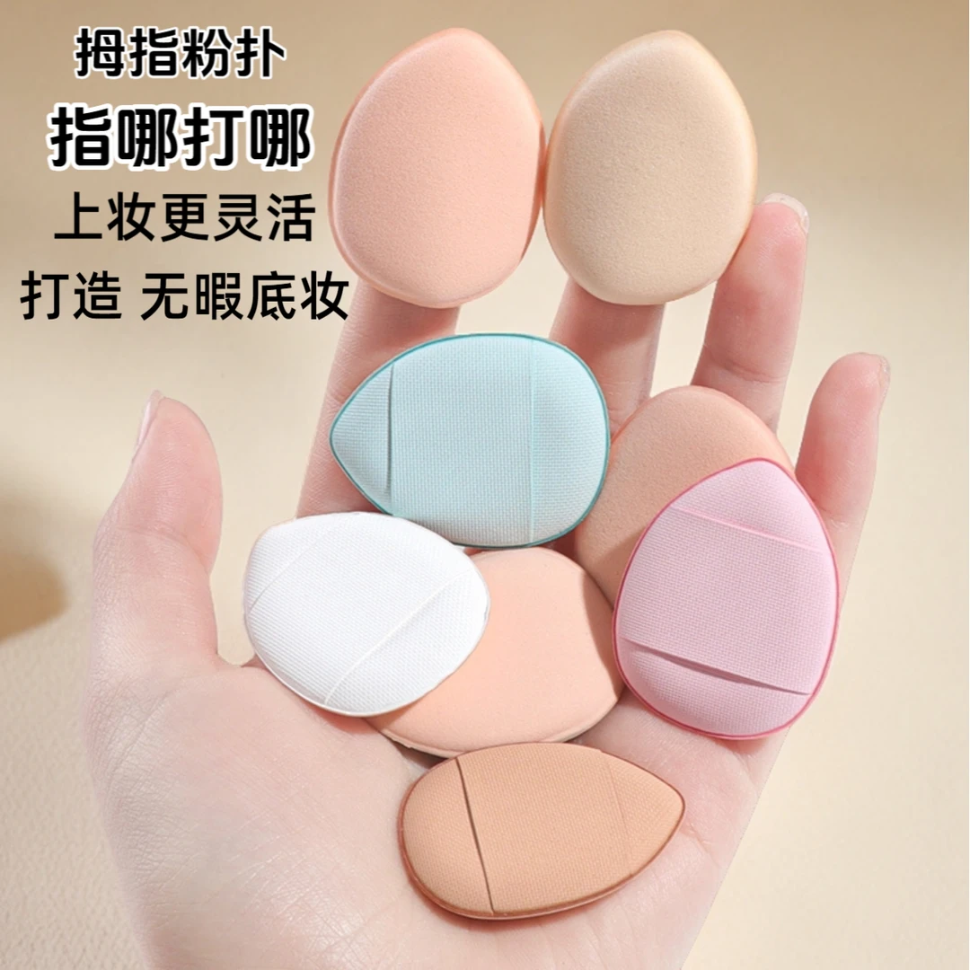 迷你手指粉扑超软脸部遮瑕化妆粉扑干湿两用指尖粉扑便携小粉扑
