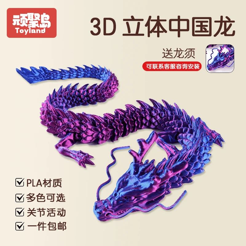 3D打印龙400mm高级感关节活动模型摆件中国爆款儿童潮流精美玩具