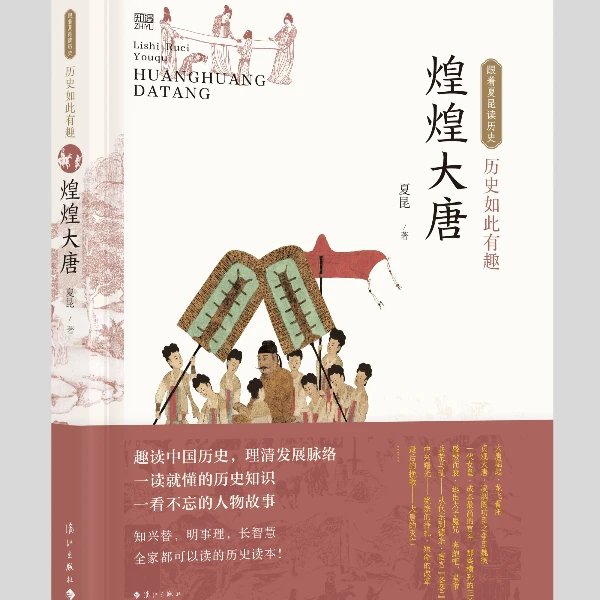 （漓江社）历史如此有趣·煌煌大唐