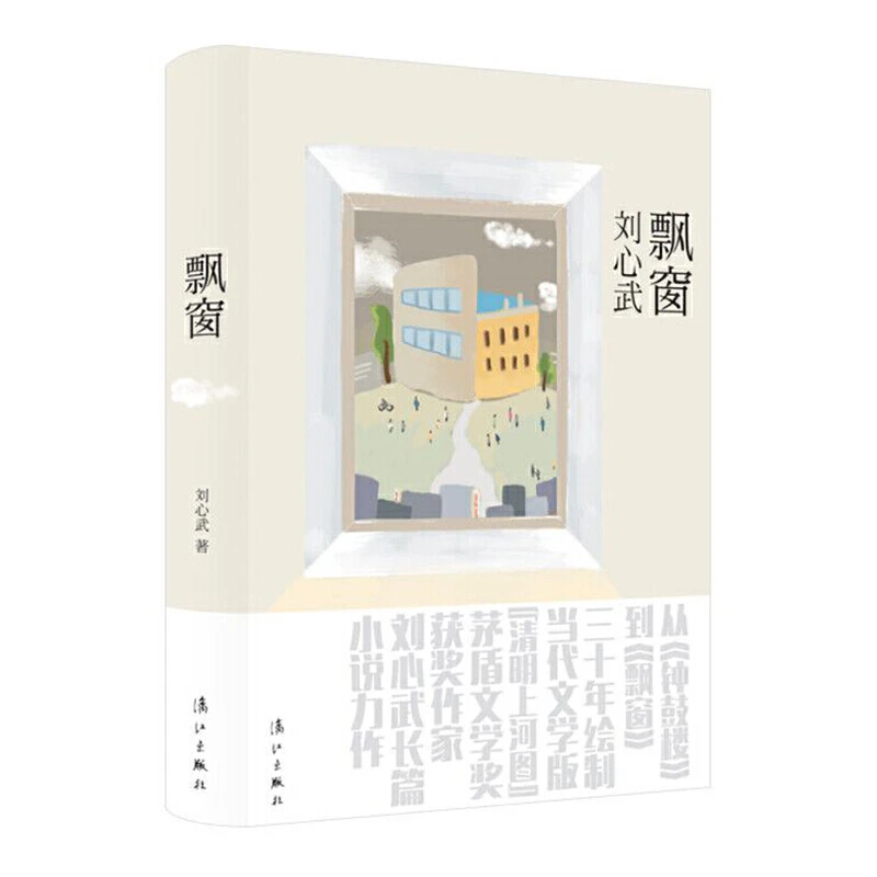 （漓江社）飘窗（茅盾文学奖获奖作家刘心武长篇小说力作）