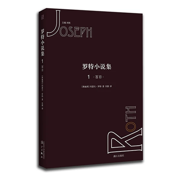 （漓江社）罗特小说集-01-百日（微瑕不退换）