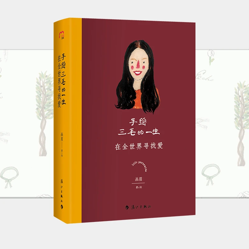 （漓江出版社）手绘三毛的一生 在全世界寻找爱（精装手绘图书）