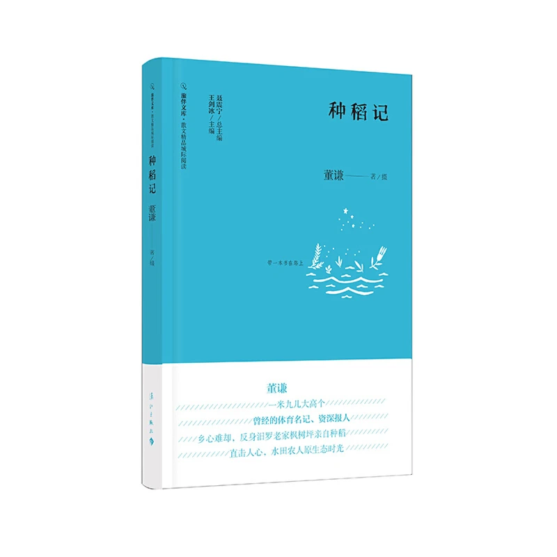 （漓江社）种稻记（旅伴文库 散文精品城际阅读）