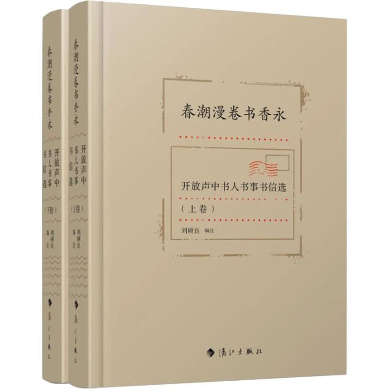 （漓江社）春潮漫卷书香永 （上下两册 正版精装）