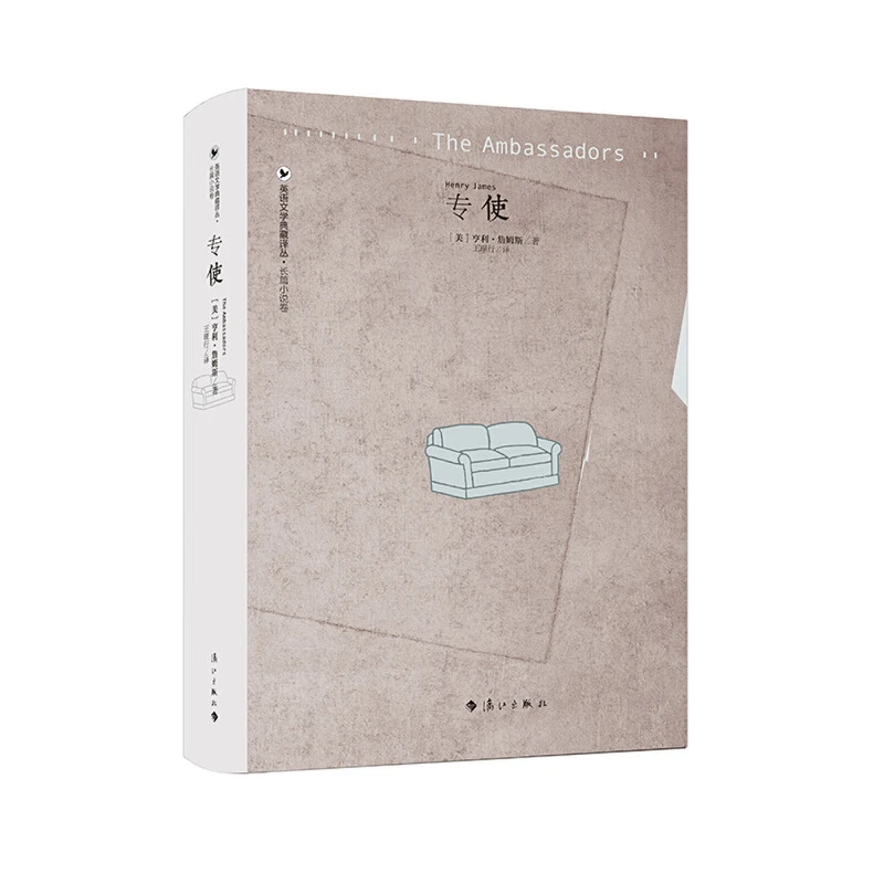 （漓江社）《专使》英语文学典藏译丛·长篇小说卷（微瑕款不退换）
