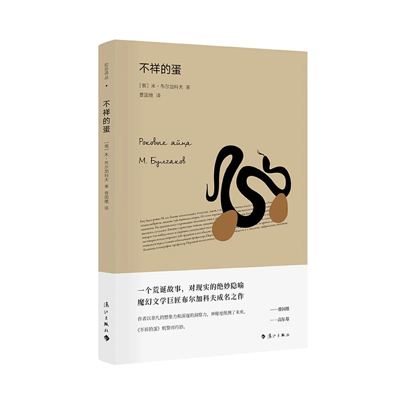 （漓江社）不祥的蛋（布尔加科夫魔幻三部曲之一）