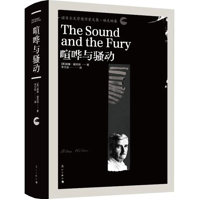 （漓江社）喧哗与骚动 （诺贝尔文学奖作家文集 精装黑诺）