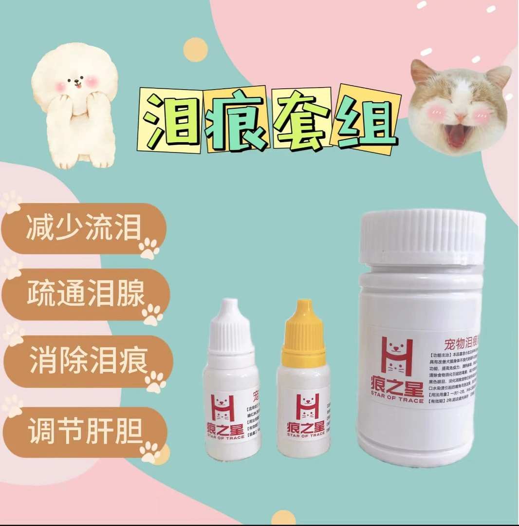 痕之星泪痕套组猫咪狗狗泪痕套组