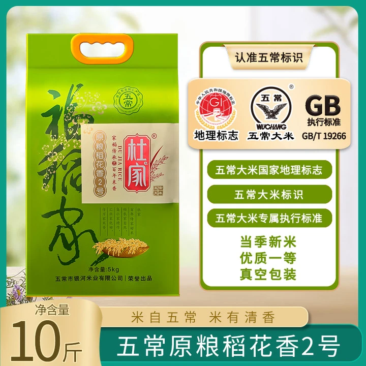 杜家正宗五常大米新米10斤装5kg稻香米东北大米稻花香2号大米稻米