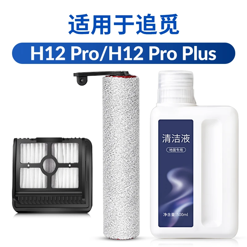 Waterwizard适用于追觅h12 pro滚刷洗地机配件专用滤芯地面清洁液