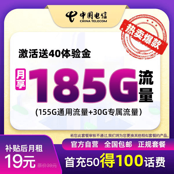 【达人专属】中国电信19元185G大流量首月免月租不限速不卡顿-XH