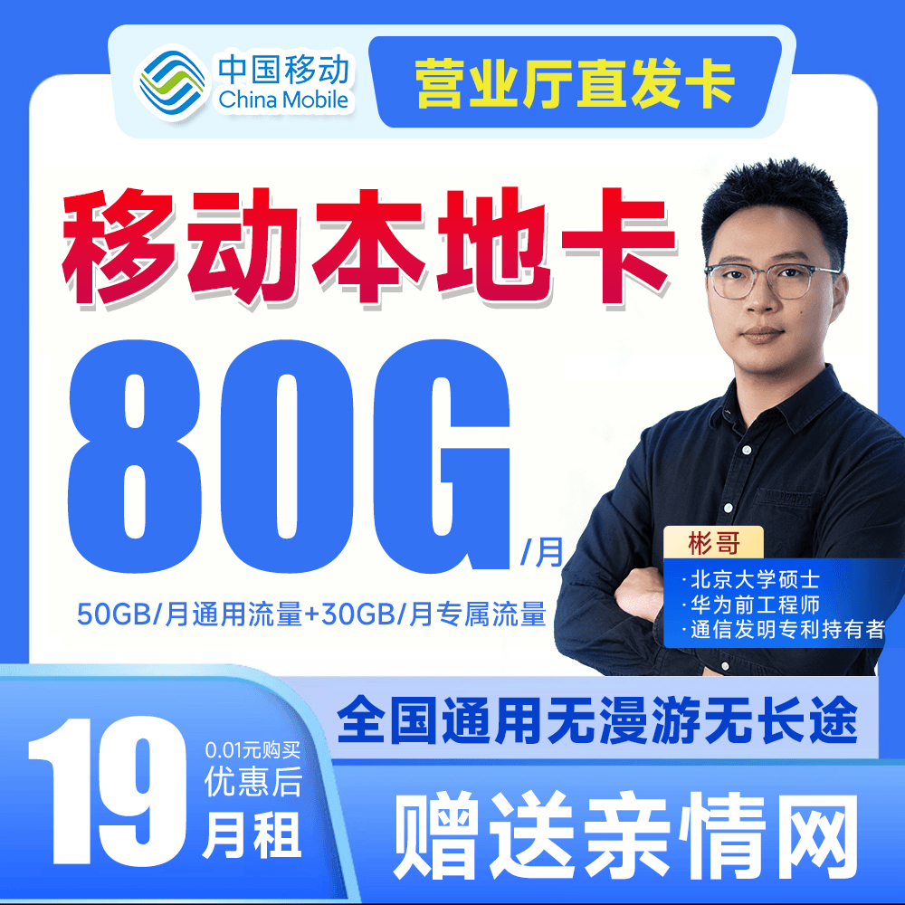 【北大彬哥专属】中国移动19元80G大流量卡手机卡高速流量卡电话卡