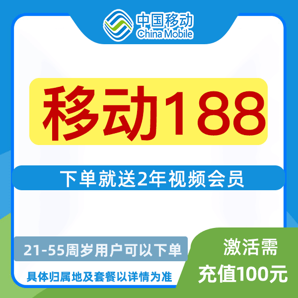 【至尊188号段4A靓号】中国移动手机可选号低月租号码全国通用