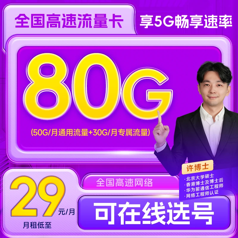 【许博士专属】中国电信29元80G 低月租全国通用手机卡流量卡电话卡