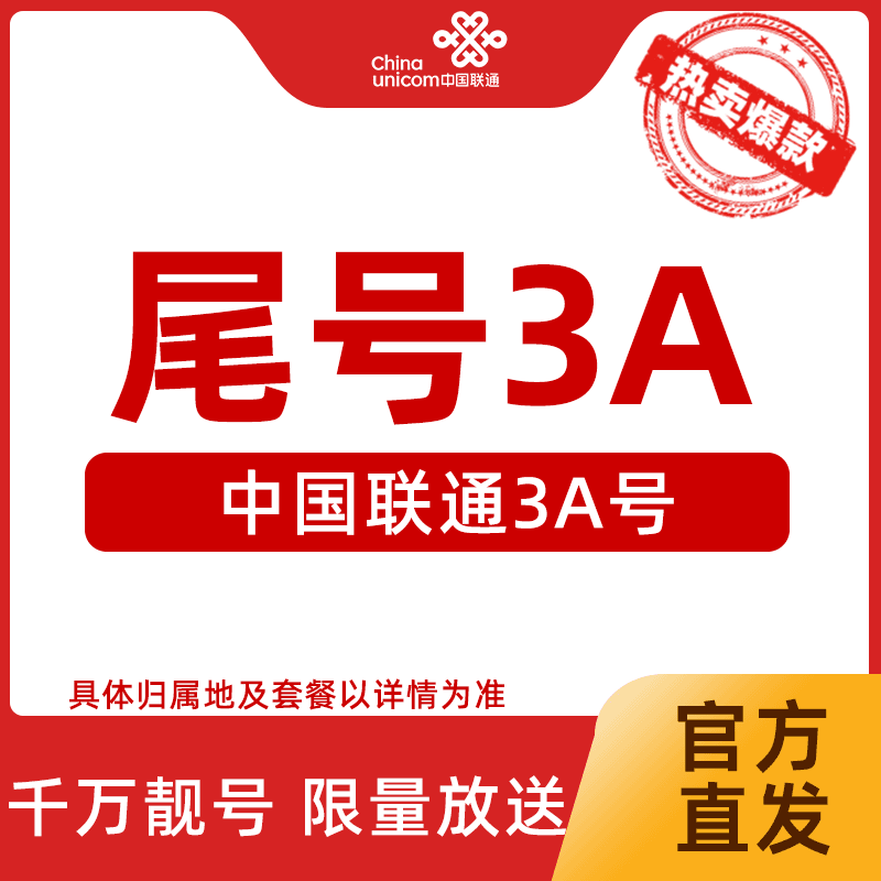 稀缺大豹子号【66688/88800/8866】联通3A靓号低月租手机卡可选号