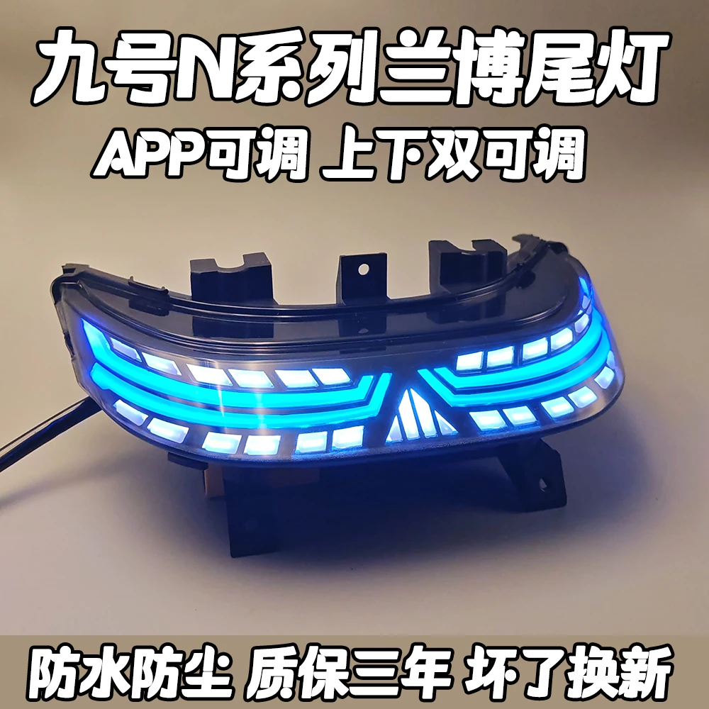 九号兰博基尼尾灯APP可调n70c n80c改装配件九号m系直上麒麟尾灯