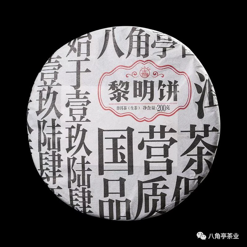 八角亭普洱茶饼茶2020年黎明饼200g云南勐海普洱生茶布朗早春茶叶