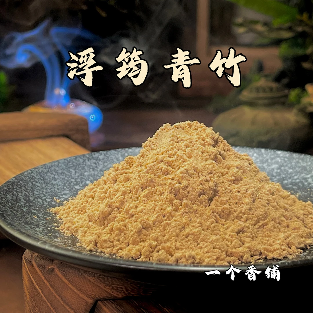 浮筠青竹香粉 室内卧室香薰