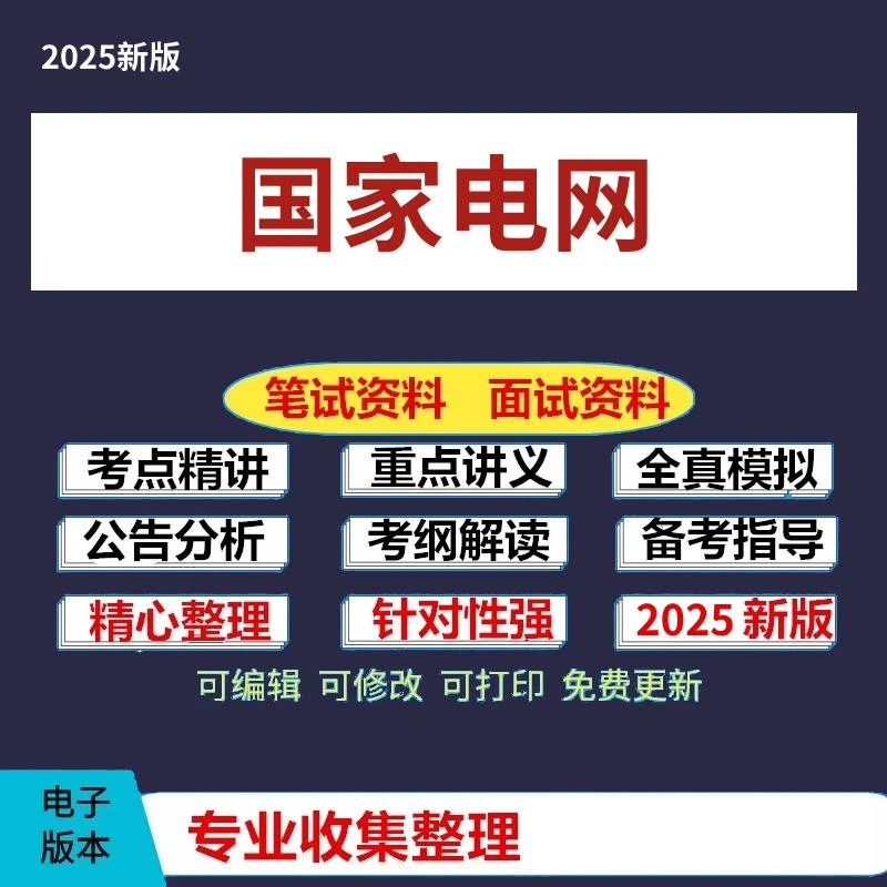 2025年国家电网招聘考试笔试面试复习资料备考讲义题库真题模拟题